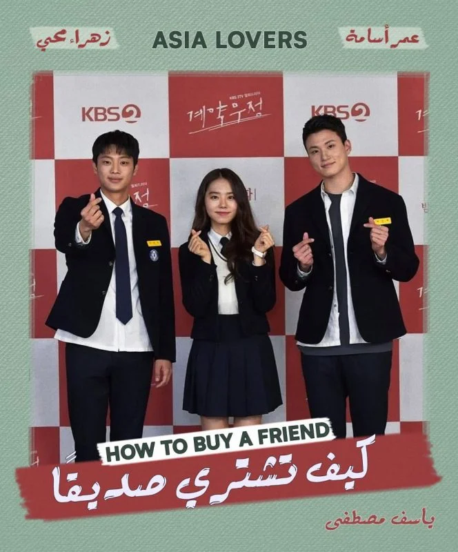 مسلسل How to Buy a Friend الموسم الاول