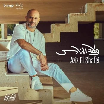 اغنية عزيز الشافعي ولاد الناس mp3