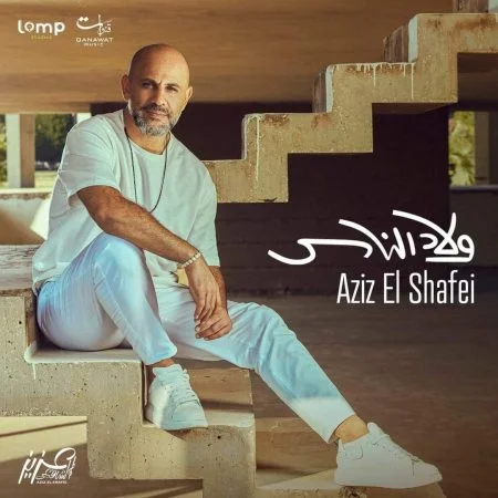 اغنية عزيز الشافعي ولاد الناس mp3