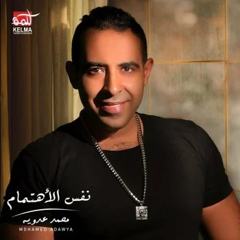 اغنية محمد عدوية نفس الاهتمام mp3