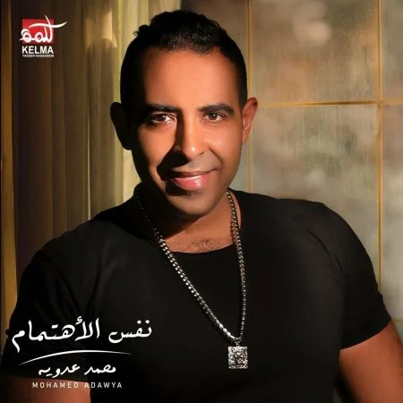 اغنية محمد عدوية نفس الاهتمام mp3