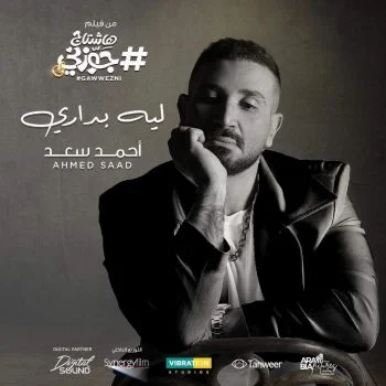 اغنية احمد سعد ليه بداري mp3