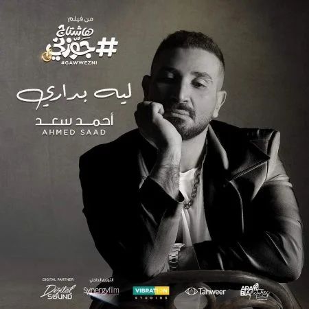 اغنية احمد سعد ليه بداري mp3