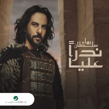 اغنية بهاء سلطان ندراً عليا mp3