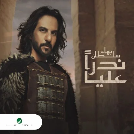 اغنية بهاء سلطان ندراً عليا mp3