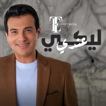 اغنية ايهاب توفيق ليكي عندي mp3
