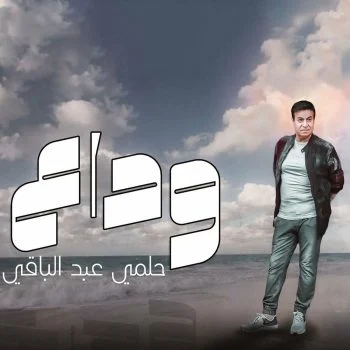 اغنية حلمي عبد الباقي وداع mp3
