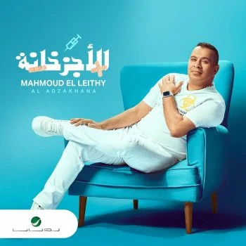 اغنية محمود الليثي الاجزخانة mp3