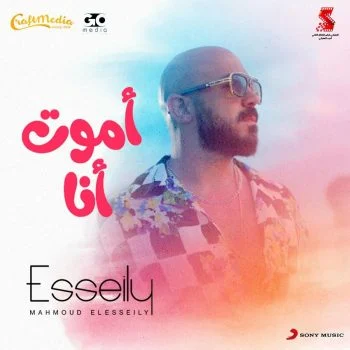 اغنية محمود العسيلي اموت انا mp3