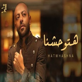 اغنية تامر عاشور هتوحشنا mp3