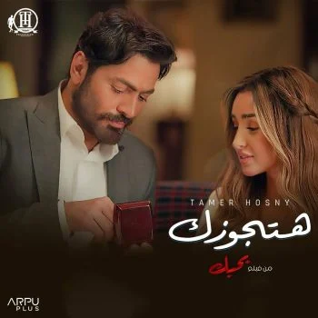 اغنية تامر حسني هتجوزك mp3