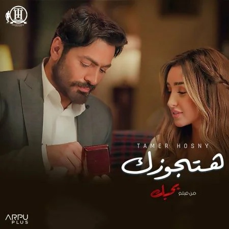 اغنية تامر حسني هتجوزك mp3