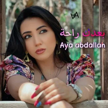 اغنية اية عبدلله بعدك راحة mp3