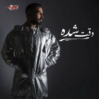 اغنية احمد سعد وقت شده mp3