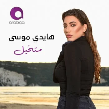 اغنية هايدي موسي متخيل mp3