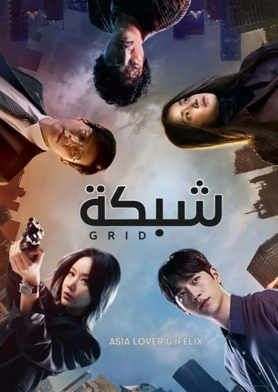 مسلسل Grid الموسم الاول الحلقة 1 الاولي مترجمة