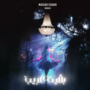 اغنية مسار اجباري بقيت غريب mp3