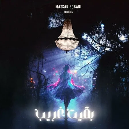 اغنية مسار اجباري بقيت غريب mp3
