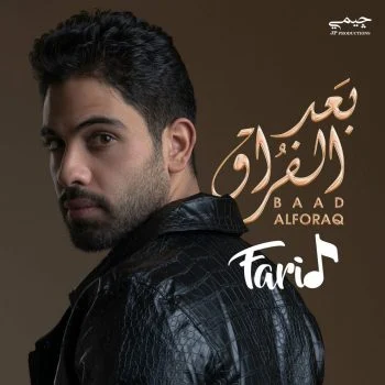 اغنية فريد بعد الفراق mp3