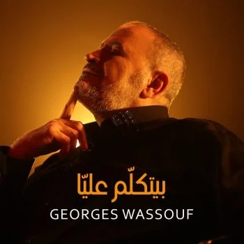 اغنية جورج وسوف بيتكلم عليا mp3