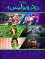 انمي Zootopia+ الموسم الاول الحلقة 5 الخامسة مدبلجة