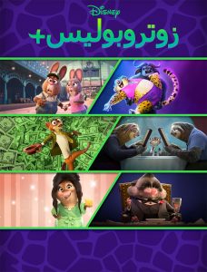 انمي Zootopia+ الموسم الاول مدبلج