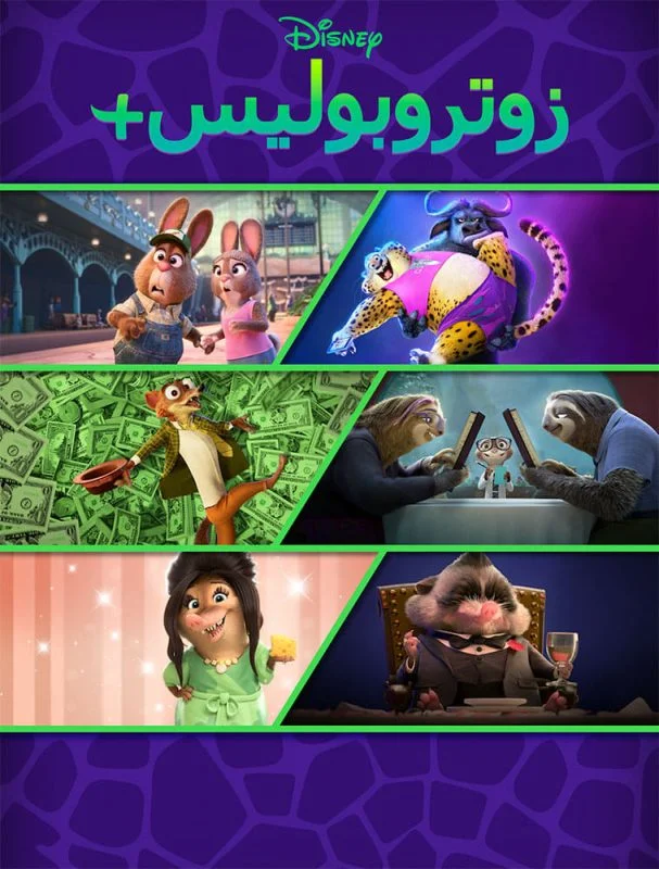 انمي Zootopia+ الموسم الاول مدبلج