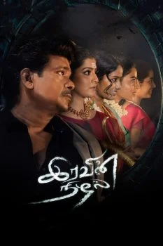 فيلم Iravin Nizhal 2022 مترجم