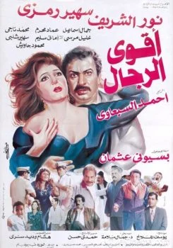 فيلم اقوى الرجال 1993