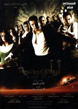 فيلم ايام صعبة 2009