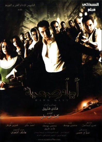 فيلم ايام صعبة 2009