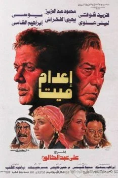 فيلم اعدام ميت 1985