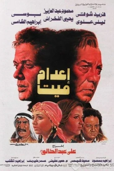 فيلم اعدام ميت 1985