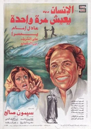 فيلم الانسان يعيش مرة واحدة 1981