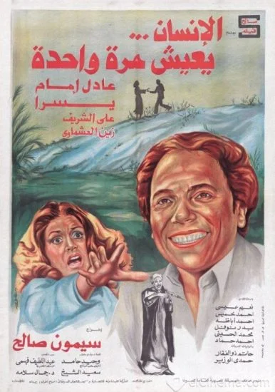 فيلم الانسان يعيش مرة واحدة 1981