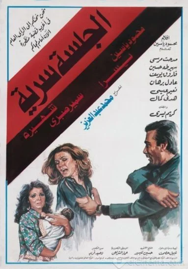 فيلم الجلسة سرية 1986