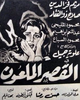 فيلم القصر الملعون 1962