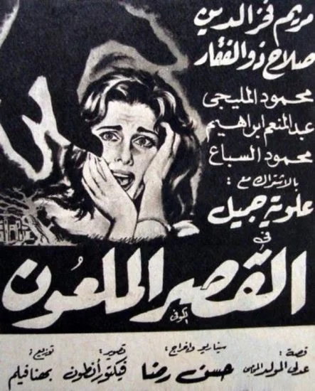 فيلم القصر الملعون 1962
