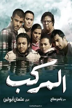 فيلم المركب 2011