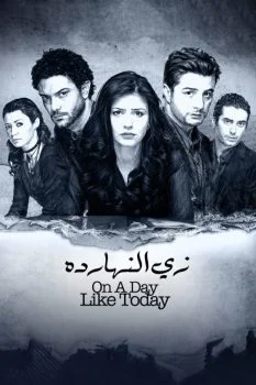 فيلم زي النهارده 2008