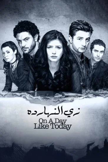 فيلم زي النهارده 2008