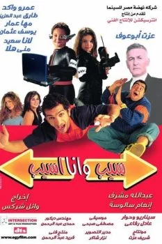 فيلم سيب وانا اسيب 2004