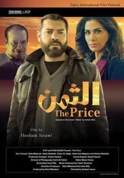 فيلم الثمن 2016