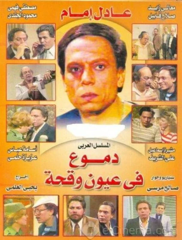 مسلسل دموع في عيون وقحة