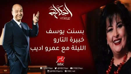 برنامج الحكاية مع عمرو اديب - حلقة بسنت يوسف خبيرة التارو 2022