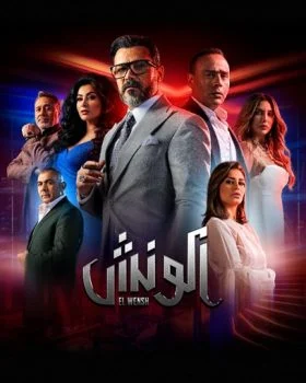 مسلسل مشوار الونش الحلقة 35 الخامسة والثلاثون