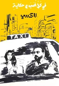 مسلسل في كل اسبوع حكاية – حكاية تاكسي الحلقة 5 الخامسة