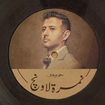 البوم حمزة نمرة نمرة لاونج mp3