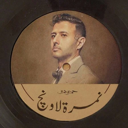 البوم حمزة نمرة نمرة لاونج mp3