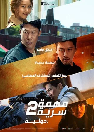 فيلم Confidential Assignment 2: International 2022 مترجم